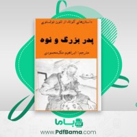 دانلود کتاب پدر بزرگ و نوه لئون تولستوی (PDF📁) 33 صفحه