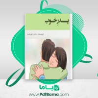 دانلود کتاب پدر خوب دختر خورشید (PDF📁) 336 صفحه