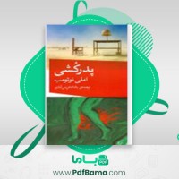 دانلود کتاب پدر کُشی املی نوتومب جلد دوم (PDF📁) 101 صفحه