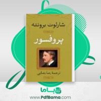 دانلود کتاب پرفسور شارلوت برونته (PDF📁) 368 صفحه
