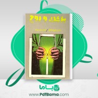 دانلود کتاب پزشک و روح ویکتور فرانکل (PDF📁) 327 صفحه