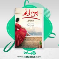 دانلود کتاب پس از تو جوجو مویز (PDF📁) 356 صفحه