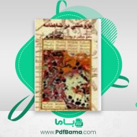 دانلود کتاب پژوهشی در شاهنامه دکتر حسین کریمان (PDF📁) 406 صفحه