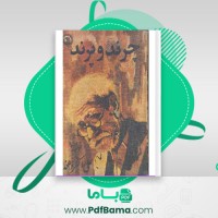 دانلود کتاب چرند و پرند علی اکبر دهخدا (PDF📁) 140 صفحه