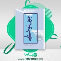 دانلود کتاب چون تو خدایی مجتبی مرادی (PDF📁) 148 صفحه