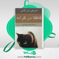 دانلود کتاب کافکا در کرانه هاروکی موراکامی (PDF📁) 609 صفحه