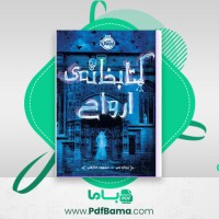دانلود کتاب کتابخانه ی ارواح ریچارد دنی (PDF📁) 100 صفحه