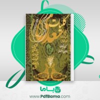 دانلود کتاب کلیات سعدی مصلح الدین سعدی (PDF📁) 1420 صفحه