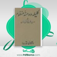 دانلود کتاب کلیه و دمنه منظوم ماگالی تودوا (PDF📁) 549 صفحه