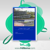 دانلود کتاب گابیون و موارد استفاده آن جامی (PDF📁) 40 صفحه