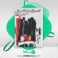 دانلود کتاب گفتگو در کاتدرال ماریو بارگاس یوس (PDF📁) 704 صفحه