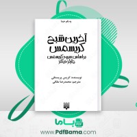 دانلود کتاب آخرین شبح کریسمس کریس پریستلی (PDF📁) 148 صفحه