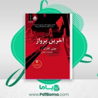 دانلود کتاب آخرین پرواز جولی کلارک (PDF📁) 371 صفحه