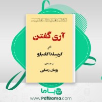 دانلود کتاب آری گفتن گریسلدا گامبارو (PDF📁) 33 صفحه