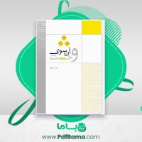 دانلود کتاب آنسوی وحشت حمید نیلوفر (PDF📁) 272 صفحه