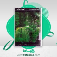 دانلود کتاب ابهام زندگی ویلیام سامرست موام (PDF📁) 195 صفحه