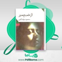 دانلود کتاب از خم چمبر محمود دولت آبادی (PDF📁) 97 صفحه