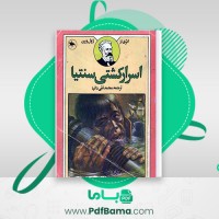 دانلود کتاب اسرارکشتی سنتیا ژول ورن (PDF📁) 371 صفحه