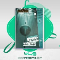 دانلود کتاب اقیانوس انتهای جاده نیل گیمن (PDF📁) 233 صفحه