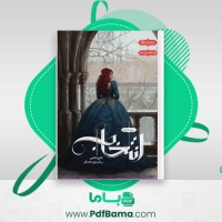 دانلود کتاب انتخاب جلد اول کایراکاس (PDF📁) 235 صفحه
