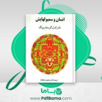 دانلود کتاب انسان و سمبولهایش کارل گوستاو یونگ (PDF📁) 499 صفحه