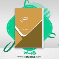 دانلود کتاب انگل ماکسیم گورکی (PDF📁) 166 صفحه