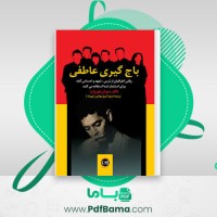 دانلود کتاب باج گیری عاطفی سوزان فردولرد (PDF📁) 8 صفحه