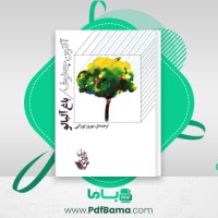 دانلود کتاب باغ آلبالو آنتون چخوف (PDF📁) 89 صفحه