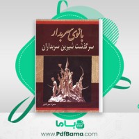 دانلود کتاب بانوی سربدار سرگذشت شیرین سربداران حمزه سردادور (PDF📁) 369 صفحه
