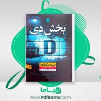 دانلود کتاب بخش دی 3 فریدا مک فادن (PDF📁) 260 صفحه