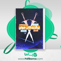 دانلود کتاب برگزیدگان جوان جلد سوم مری لو (PDF📁) 332 صفحه