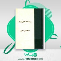 دانلود کتاب بنیاد شاهنشاهی ایران سبکتکین سالور (PDF📁) 373 صفحه