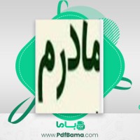 دانلود کتاب به دردانه ی زندگی ام مادرم رادیکال (PDF📁) 151 صفحه