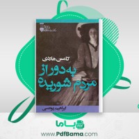 دانلود کتاب به دور از مردم شوریده تامس هاردی (PDF📁) 534 صفحه