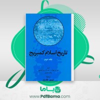 دانلود کتاب تاریخ اسلام کمبریج دوم پی ام هولت ان ک س لمیتون (PDF📁) 1260 صفحه