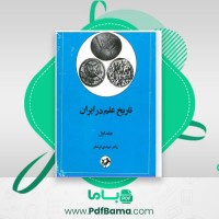 دانلود کتاب تاریخ علم در ایران دکتر مهدی فرشاد جلد اول (PDF📁) 501 صفحه