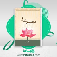 دانلود کتاب تجسم خلاق شاکتی گاوین (PDF📁) 115 صفحه