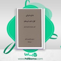 دانلود کتاب تذکره امرائی اسفندیار غضنفری امرائی (PDF📁) 375 صفحه