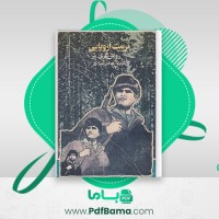 دانلود کتاب تربیت اروپایی رومن گاری (PDF📁) 326 صفحه