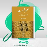 دانلود کتاب تعمیر شخصیت مولانا وحیدالدین خال (PDF📁) 498 صفحه