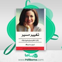 دانلود کتاب تغییر مسیر زنان شغل و میل به  پیشرفت شریل سند برگ (PDF📁) 192 صفحه