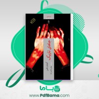 دانلود کتاب جاهای تاریک گیلیان فلین (PDF📁) 490 صفحه