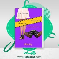 دانلود کتاب جد باید بمیرد تارا سایوک (PDF📁) 405 صفحه