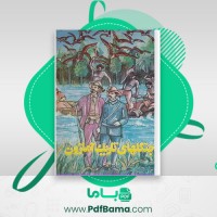 دانلود کتاب جنگلهای تاریک آمازون ژول ورن (PDF📁) 222 صفحه
