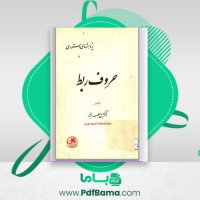 دانلود کتاب حروف ربط خلیل خطیب رهبر (PDF📁) 77 صفحه