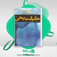دانلود کتاب حقیقت یخی دن براون (PDF📁) 488 صفحه
