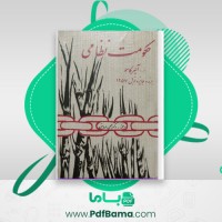 دانلود کتاب حکومت نظامی آلبرکامو (PDF📁) 195 صفحه