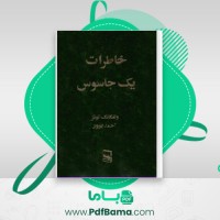 دانلود کتاب خاطرات یک جاسوس ولفگانگ لوتز (PDF📁) 331 صفحه