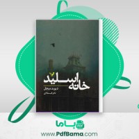 دانلود کتاب خانه اسلید دیوید میچل (PDF📁) 255 صفحه