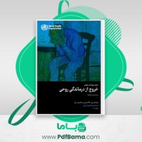 دانلود کتاب خروج از درماندگی روحی نشانه ها و راه ها ناگاسوامی (PDF📁) 107 صفحه